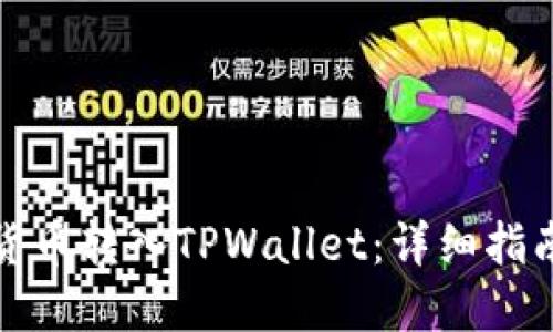 如何将加密货币转入TPWallet：详细指南和实用技巧