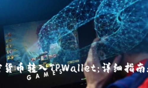 如何将加密货币转入TPWallet：详细指南和实用技巧
