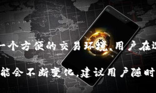 TPWallet 是一个数字资产钱包，支持多种区块链及其相关的交易市场。虽然具体的交易市场可能随着时间和更新而有所变化，但以下是一些 TPWallet 里常见的交易市场和支持的项目：

### 主流交易市场

1. **去中心化交易所 (DEX)**
   - TPWallet 常常集成多个去中心化交易所的功能，如 Uniswap、PancakeSwap、SushiSwap 等，用户可以直接在钱包内进行代币交换，而无需中介。

2. **中心化交易所 (CEX)**
   - 一些知名中心化交易所的接口，比如 Binance、Huobi、OKEx 等，可能会在未来与 TPWallet 进行整合。用户可以通过在这些平台上建立账号进行法币交易和数字资产交易。

### 支持的区块链和生态系统

- **以太坊 (Ethereum)**
  - 支持 ERC-20 代币，可以在多种以太坊基础的交易市场上进行交易。

- **币安智能链 (Binance Smart Chain)**
  - 支持 BEP-20 代币，用户可以在币安链上的去中心化交易平台进行交易。

- **波卡 (Polkadot)**
  - TPWallet 可能逐步支持 Polkadot 生态系统中的项目和代币交易。

- **Solana**
  - 随着 Solana 区块链的流行，TPWallet 也可能扩展其支持。

### NFT 交易市场

TPWallet 还可能支持非同质化代币 (NFT) 的买卖，用户可以在包括 OpenSea、Rarible 等平台进行 NFT 的交易。

### 总结

每个市场都有自己的特性和优势，TPWallet 通过整合多种市场为用户提供了一个方便的交易环境。用户在选择交易市场时，可以根据具体的需求、手续费、流动性等因素进行判断。

请注意，随着区块链和加密货币市场的快速发展，TPWallet 的交易市场支持可能会不断变化，建议用户随时查看最新的信息和更新。