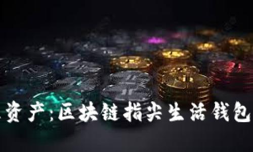 轻松管理资产：区块链指尖生活钱包下载指南
