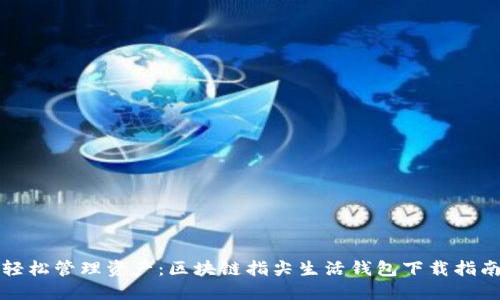 轻松管理资产：区块链指尖生活钱包下载指南