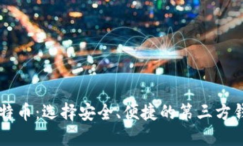 掌握比特币：选择安全、便捷的第三方钱包指南