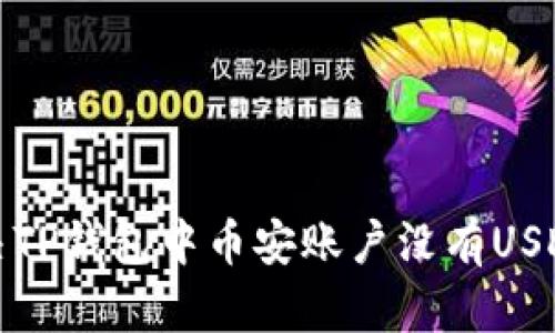 如何解决TP钱包中币安账户没有USDT的困扰