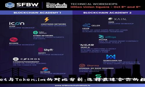 TPWallet与Token.im的对比分析：选择最适合你的数字钱包