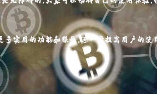 u钱包怎么样/u

U钱包, 数字钱包, 便捷支付/guanjianci

在如今这个数字化的时代，现金支付逐渐让位于各种电子支付方式。而作为一款新兴的数字钱包，U钱包凭借其实用性和便捷性，逐渐受到越来越多用户的青睐。那么，U钱包究竟怎么样呢？在这里，我将结合自己的体验和一些个人观点，详尽介绍U钱包的各种特性。

U钱包的基本功能

首先，我们来看看U钱包的基本功能。U钱包是一款可以方便用户进行在线交易的数字钱包。其主要功能包括在线充值、转账、购物支付和账单管理等。这样的功能设置，使得U钱包能够涵盖日常生活中最常见的支付需求。例如，我常常在日常购物时使用U钱包完成支付，再也不用担心携带现金的问题。

界面和用户体验

U钱包的界面设计，给人一种清新自然的感觉。作为一个喜欢使用数字产品的人，我特别重视使用界面的友好程度。在使用U钱包的过程中，我发现它的每一个按键和功能入口都设计得相当人性化。比如，转账功能的操作流程非常流畅，没有复杂的步骤，让我如鱼得水。就像我小时候第一次踏入一个游乐场，对每一项设施都充满好奇和期待，现在使用U钱包时的感受也是如此。

安全性分析

在讨论数字钱包时，安全性无疑是最重要的考虑因素之一。U钱包采用了多重加密技术，以保护用户的信息安全和资金安全。通过关注细节，他们不断更新和升级系统，从而降低被黑客攻击的风险。这让我感到相对放心。曾经，我因为担心网上支付的不安全性而犹豫不决，但在使用了U钱包之后，我的这些顾虑渐渐消失了。因为它的高安全性让我相信，在这个数字钱包里，我的资金是相对安全的。

充值和提现的便捷性

充值和提现的便捷性也是U钱包的一大亮点。在我使用U钱包的过程中，无论是充值还是提现，都非常方便。我可以通过多种方式进行充值，总能找到适合自己的方式。对于提现，我只需简单几个步骤，钱便会迅速回到我的银行账户，这种高效率让我十分满意。此时我不禁想到了我的一位朋友，他曾因为某款钱包的提现速度慢而感到无奈。而我在U钱包中的体验却是如鱼得水，这让我们的交流充满了互动和分享。

购物时的支付体验

在购物时使用U钱包支付真是一种享受。无论是在网上购物还是线下店铺，都可以使用U钱包进行便捷支付。简直就像是我的购物小助手，帮助我快速完成交易，节省了大量时间。例如，上周我去了一家新开的咖啡店，看到他们支持U钱包支付，便立即体验了一把。在付款时，我只需扫描二维码，几秒钟就完成了支付，真是一种便捷的购物体验！我甚至想起了我曾经因为排队等待付款而感到烦躁的日子，现在这一切都变得如此简单。

账单管理功能

U钱包还提供账单管理功能，能够记录用户的消费情况，帮助我管理日常开支。这让我在理财上更加有效。可以说，U钱包不仅仅是一个支付工具，它更是我的财务管理助手。我曾经因为开支管理不当而头疼不已，现在有了U钱包，我可以清晰地查看到每个月的消费情况，帮助我做出更好的财务规划。

个性化服务的增值

U钱包还提供了一些个性化的增值服务，比如积分奖励和优惠活动。这些小细节让使用U钱包的体验更加顺畅和愉悦。通过日常消费积累积分后，我可以在特定的合作商家享受折扣，这种回馈让我感到很有参与感，像是与U钱包一起共同进步的旅程。这让我想起了我小时候去游乐场时，游玩每项项目后都能得到的小贴纸，现在使用U钱包的体验与之相似，既有趣又实用。

用户社区的建设

U钱包还积极建设用户社区，通过线上线下活动，加强与用户的互动。这种方式不仅可以让用户之间分享使用经验，还能让U钱包更好地收集用户反馈，进行改进和升级。在这种社区氛围中，沟通是无障碍的，大家可以畅聊自己的使用体验。我觉得这对于个人来说，是一种很好的归属感，像是找到了志同道合的朋友，这对我而言是无比珍贵的体验。

总结与展望

到目前为止，我对U钱包的使用体验非常满意。无论是便捷性、安全性，还是增值服务，都让我感到这个数字钱包极具吸引力。现在，随着越来越多的人开始使用U钱包，我相信它在未来还会推出更多实用的功能和服务，进一步提高用户的使用体验。

总的来说，U钱包不仅仅是一个支付工具，它更是我们日常生活中一个小而贴心的助手。希望通过我的分享，能够帮助更多人在为选择数字钱包时，找到适合自己的方案。

未来，我将继续关注U钱包的动态，并分享我的使用体验与大家，希望能和更多人一起去探索这一数字化新时代的便捷与乐趣。