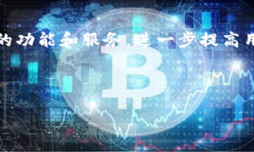 u钱包怎么样/u

U钱包, 数字钱包, 便捷支付/guanjianci

在如今这个数字化的时代，现金支付逐渐让位于各种电子支付方式。而作为一款新兴的数字钱包，U钱包凭借其实用性和便捷性，逐渐受到越来越多用户的青睐。那么，U钱包究竟怎么样呢？在这里，我将结合自己的体验和一些个人观点，详尽介绍U钱包的各种特性。

U钱包的基本功能

首先，我们来看看U钱包的基本功能。U钱包是一款可以方便用户进行在线交易的数字钱包。其主要功能包括在线充值、转账、购物支付和账单管理等。这样的功能设置，使得U钱包能够涵盖日常生活中最常见的支付需求。例如，我常常在日常购物时使用U钱包完成支付，再也不用担心携带现金的问题。

界面和用户体验

U钱包的界面设计，给人一种清新自然的感觉。作为一个喜欢使用数字产品的人，我特别重视使用界面的友好程度。在使用U钱包的过程中，我发现它的每一个按键和功能入口都设计得相当人性化。比如，转账功能的操作流程非常流畅，没有复杂的步骤，让我如鱼得水。就像我小时候第一次踏入一个游乐场，对每一项设施都充满好奇和期待，现在使用U钱包时的感受也是如此。

安全性分析

在讨论数字钱包时，安全性无疑是最重要的考虑因素之一。U钱包采用了多重加密技术，以保护用户的信息安全和资金安全。通过关注细节，他们不断更新和升级系统，从而降低被黑客攻击的风险。这让我感到相对放心。曾经，我因为担心网上支付的不安全性而犹豫不决，但在使用了U钱包之后，我的这些顾虑渐渐消失了。因为它的高安全性让我相信，在这个数字钱包里，我的资金是相对安全的。

充值和提现的便捷性

充值和提现的便捷性也是U钱包的一大亮点。在我使用U钱包的过程中，无论是充值还是提现，都非常方便。我可以通过多种方式进行充值，总能找到适合自己的方式。对于提现，我只需简单几个步骤，钱便会迅速回到我的银行账户，这种高效率让我十分满意。此时我不禁想到了我的一位朋友，他曾因为某款钱包的提现速度慢而感到无奈。而我在U钱包中的体验却是如鱼得水，这让我们的交流充满了互动和分享。

购物时的支付体验

在购物时使用U钱包支付真是一种享受。无论是在网上购物还是线下店铺，都可以使用U钱包进行便捷支付。简直就像是我的购物小助手，帮助我快速完成交易，节省了大量时间。例如，上周我去了一家新开的咖啡店，看到他们支持U钱包支付，便立即体验了一把。在付款时，我只需扫描二维码，几秒钟就完成了支付，真是一种便捷的购物体验！我甚至想起了我曾经因为排队等待付款而感到烦躁的日子，现在这一切都变得如此简单。

账单管理功能

U钱包还提供账单管理功能，能够记录用户的消费情况，帮助我管理日常开支。这让我在理财上更加有效。可以说，U钱包不仅仅是一个支付工具，它更是我的财务管理助手。我曾经因为开支管理不当而头疼不已，现在有了U钱包，我可以清晰地查看到每个月的消费情况，帮助我做出更好的财务规划。

个性化服务的增值

U钱包还提供了一些个性化的增值服务，比如积分奖励和优惠活动。这些小细节让使用U钱包的体验更加顺畅和愉悦。通过日常消费积累积分后，我可以在特定的合作商家享受折扣，这种回馈让我感到很有参与感，像是与U钱包一起共同进步的旅程。这让我想起了我小时候去游乐场时，游玩每项项目后都能得到的小贴纸，现在使用U钱包的体验与之相似，既有趣又实用。

用户社区的建设

U钱包还积极建设用户社区，通过线上线下活动，加强与用户的互动。这种方式不仅可以让用户之间分享使用经验，还能让U钱包更好地收集用户反馈，进行改进和升级。在这种社区氛围中，沟通是无障碍的，大家可以畅聊自己的使用体验。我觉得这对于个人来说，是一种很好的归属感，像是找到了志同道合的朋友，这对我而言是无比珍贵的体验。

总结与展望

到目前为止，我对U钱包的使用体验非常满意。无论是便捷性、安全性，还是增值服务，都让我感到这个数字钱包极具吸引力。现在，随着越来越多的人开始使用U钱包，我相信它在未来还会推出更多实用的功能和服务，进一步提高用户的使用体验。

总的来说，U钱包不仅仅是一个支付工具，它更是我们日常生活中一个小而贴心的助手。希望通过我的分享，能够帮助更多人在为选择数字钱包时，找到适合自己的方案。

未来，我将继续关注U钱包的动态，并分享我的使用体验与大家，希望能和更多人一起去探索这一数字化新时代的便捷与乐趣。