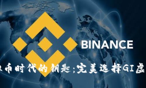 掌握虚拟币时代的钥匙：完美选择GI虚拟币钱包