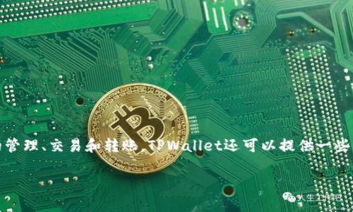 TPWallet是一个多链数字钱包，通常用于存储和管理各种数字资产和加密货币。它支持多种区块链网络，方便用户进行资产的管理、交易和转账。TPWallet还可以提供一些附加功能，如去中心化交易所（DEX）的支持、NFT的管理等。用户可以通过TPWallet进行加密货币的买卖和参与各种DeFi项目。

如果你有兴趣了解TPWallet的具体功能或使用方法，请告诉我！