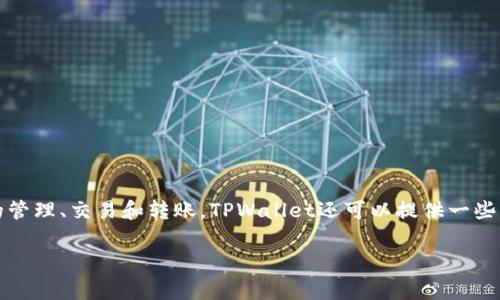TPWallet是一个多链数字钱包，通常用于存储和管理各种数字资产和加密货币。它支持多种区块链网络，方便用户进行资产的管理、交易和转账。TPWallet还可以提供一些附加功能，如去中心化交易所（DEX）的支持、NFT的管理等。用户可以通过TPWallet进行加密货币的买卖和参与各种DeFi项目。

如果你有兴趣了解TPWallet的具体功能或使用方法，请告诉我！