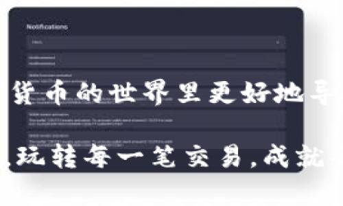 导入币到TPWallet的实用指南

gidianxiTPWallet, 数字货币, 导入/gidianxi

在如今的数字货币时代，能熟练使用不同的钱包应用已经成为了每一位投资者的必修课。TPWallet，作为一款功能强大的数字货币钱包，受到了越来越多用户的欢迎。今天，我将分享如何将币导入TPWallet的方法，以及一些我个人的体会和建议，希望能帮助到那些刚刚开始接触数字货币的朋友们。

什么是TPWallet？

TPWallet是一个多种币种支持的数字钱包，允许用户管理自己的加密资产。无论你是做投资、交易还是单纯的存储资产，TPWallet都能为你提供便捷的服务。它的界面设计友好，易于操作，适合各个层次的用户。身为一名加密货币爱好者，我对TPWallet的第一印象就是它的便捷性和安全性。

第一步：下载与安装TPWallet

首先，当你决定使用TPWallet的时候，你需要在官方网站或者相应的应用商店下载它。安装过程中，我发现在TPWallet的操作界面上，总是能看到一股积极向上的氛围。用户注册和钱包创建的步骤都非常简单流畅。记得在设置密码的时候，尽量选择一个复杂且难以被猜到的密码，安全性是至关重要的。

第二步：创建或导入钱包

安装完成后，你会被引导创建一个新钱包或导入已有钱包。如果你是新用户，创建一个钱包非常简单，只需要按照系统提示设置密码，并保存好助记词。助记词就像开锁的钥匙，不可轻易丢失。作为一个没有太多经验的新人，刚开始我对助记词的重视程度不足，结果在一次数据丢失中，我深深体会到了其重要性。

第三步：导入币到TPWallet

无论你是通过交易所提取数字货币还是从其他钱包转出，导入过程都涉及到几个关键步骤：

ul
  li复制接收地址：在TPWallet中，找到“收款”或“接收”选项，系统会生成一个地址。这个地址是你导入币的目标地址，确保复制准确。/li
  li从其他钱包发送：打开你存有币的其他钱包，选择“发送”功能，粘贴刚才复制的TPWallet接收地址，输入你要发送的金额，确认无误后发起交易。记得注意网络手续费的问题。/li
  li确认交易状态：交易发起后，可以在TPWallet的“资产”页面查看到交易进度。通常交易会在几分钟内确认，但有时可能因为网络拥堵延迟一段时间。我曾经经历过因网络拥堵导致的交易延误，心里也曾感到焦虑，但最终还是收到了币。/li
/ul

第四步：使用币的快乐

币导入成功后，你可以在TPWallet中查看余额，并进行交易、转账等操作。每当看到自己的资产逐渐增加时，那种成就感是无与伦比的。回想起我第一次成功地导入币时，心中充满了成就感，感觉自己走上了数字货币的捷径。

安全性是关键

在数字货币领域，安全始终是首要考虑的因素。即便是钱包功能再好，如果安全性不足，那一切都是空谈。TPWallet提供了多重安全机制，例如密码保护和生物识别指纹，确保你的资产安全。作为一名用户，我一直认为投资数字货币的同时，我们更是投资于自我的学习和安全性上。

常见问题及解决方案

在使用TPWallet导入币的过程中，用户难免会遇到一些问题，比如交易迟迟未确认，钱包无法访问等。我在这方面经历了一些困扰，及时地从网上查找资料并向客服寻求帮助，总能得到满意的解决方案。不过，我个人建议，在遇到问题时，不要急于行动，先检查自己的操作步骤是否正确。

小结

将币导入TPWallet是一个简单却又重要的过程，通过以上步骤，你可以轻松管理自己的加密资产。希望我的个人经历和建议能够帮助你在数字货币的世界里更好地导航。无论你是刚入门的菜鸟，还是已经上手的投资者，相信你都会在这个过程中发现更多的乐趣。

探索数字货币的旅途始于此。希望大家在操作的过程中保持学习的心态，不断提升自己对于资产管理的理解。让我们一起在数字货币的世界中，玩转每一笔交易，成就每一次投资吧！