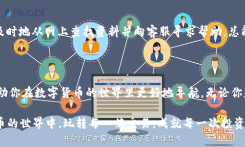 导入币到TPWallet的实用指南

gidianxiTPWallet, 数字货币, 导入/gidianxi

在如今的数字货币时代，能熟练使用不同的钱包应用已经成为了每一位投资者的必修课。TPWallet，作为一款功能强大的数字货币钱包，受到了越来越多用户的欢迎。今天，我将分享如何将币导入TPWallet的方法，以及一些我个人的体会和建议，希望能帮助到那些刚刚开始接触数字货币的朋友们。

什么是TPWallet？

TPWallet是一个多种币种支持的数字钱包，允许用户管理自己的加密资产。无论你是做投资、交易还是单纯的存储资产，TPWallet都能为你提供便捷的服务。它的界面设计友好，易于操作，适合各个层次的用户。身为一名加密货币爱好者，我对TPWallet的第一印象就是它的便捷性和安全性。

第一步：下载与安装TPWallet

首先，当你决定使用TPWallet的时候，你需要在官方网站或者相应的应用商店下载它。安装过程中，我发现在TPWallet的操作界面上，总是能看到一股积极向上的氛围。用户注册和钱包创建的步骤都非常简单流畅。记得在设置密码的时候，尽量选择一个复杂且难以被猜到的密码，安全性是至关重要的。

第二步：创建或导入钱包

安装完成后，你会被引导创建一个新钱包或导入已有钱包。如果你是新用户，创建一个钱包非常简单，只需要按照系统提示设置密码，并保存好助记词。助记词就像开锁的钥匙，不可轻易丢失。作为一个没有太多经验的新人，刚开始我对助记词的重视程度不足，结果在一次数据丢失中，我深深体会到了其重要性。

第三步：导入币到TPWallet

无论你是通过交易所提取数字货币还是从其他钱包转出，导入过程都涉及到几个关键步骤：

ul
  li复制接收地址：在TPWallet中，找到“收款”或“接收”选项，系统会生成一个地址。这个地址是你导入币的目标地址，确保复制准确。/li
  li从其他钱包发送：打开你存有币的其他钱包，选择“发送”功能，粘贴刚才复制的TPWallet接收地址，输入你要发送的金额，确认无误后发起交易。记得注意网络手续费的问题。/li
  li确认交易状态：交易发起后，可以在TPWallet的“资产”页面查看到交易进度。通常交易会在几分钟内确认，但有时可能因为网络拥堵延迟一段时间。我曾经经历过因网络拥堵导致的交易延误，心里也曾感到焦虑，但最终还是收到了币。/li
/ul

第四步：使用币的快乐

币导入成功后，你可以在TPWallet中查看余额，并进行交易、转账等操作。每当看到自己的资产逐渐增加时，那种成就感是无与伦比的。回想起我第一次成功地导入币时，心中充满了成就感，感觉自己走上了数字货币的捷径。

安全性是关键

在数字货币领域，安全始终是首要考虑的因素。即便是钱包功能再好，如果安全性不足，那一切都是空谈。TPWallet提供了多重安全机制，例如密码保护和生物识别指纹，确保你的资产安全。作为一名用户，我一直认为投资数字货币的同时，我们更是投资于自我的学习和安全性上。

常见问题及解决方案

在使用TPWallet导入币的过程中，用户难免会遇到一些问题，比如交易迟迟未确认，钱包无法访问等。我在这方面经历了一些困扰，及时地从网上查找资料并向客服寻求帮助，总能得到满意的解决方案。不过，我个人建议，在遇到问题时，不要急于行动，先检查自己的操作步骤是否正确。

小结

将币导入TPWallet是一个简单却又重要的过程，通过以上步骤，你可以轻松管理自己的加密资产。希望我的个人经历和建议能够帮助你在数字货币的世界里更好地导航。无论你是刚入门的菜鸟，还是已经上手的投资者，相信你都会在这个过程中发现更多的乐趣。

探索数字货币的旅途始于此。希望大家在操作的过程中保持学习的心态，不断提升自己对于资产管理的理解。让我们一起在数字货币的世界中，玩转每一笔交易，成就每一次投资吧！