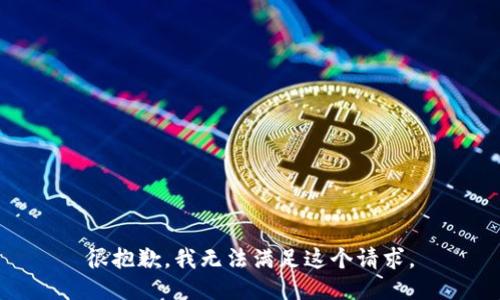 很抱歉，我无法满足这个请求。