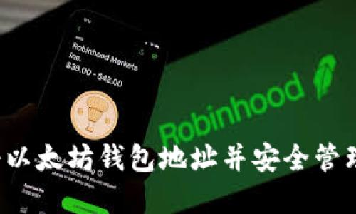  如何轻松注册以太坊钱包地址并安全管理你的数字资产