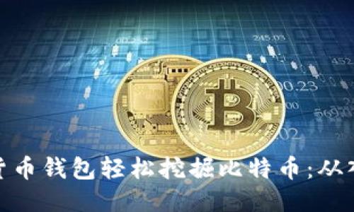 如何利用货币钱包轻松挖掘比特币：从入门到精通