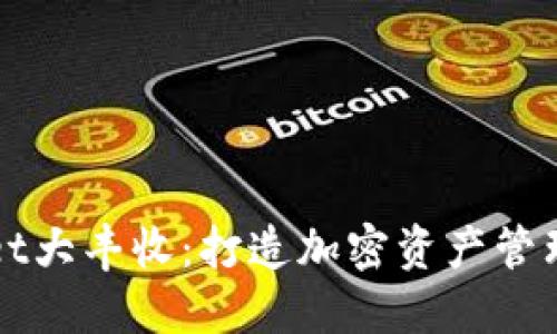 TPWallet大丰收：打造加密资产管理新纪元
