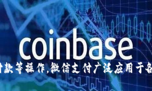 微信的虚拟钱包功能称为“微信支付”。用户可以通过微信绑定银行卡，进行在线购物、转账、付款等操作。微信支付广泛应用于各种场景，例如线下商店、线上购物、餐饮支付等，是中国市场上最受欢迎的移动支付方式之一。