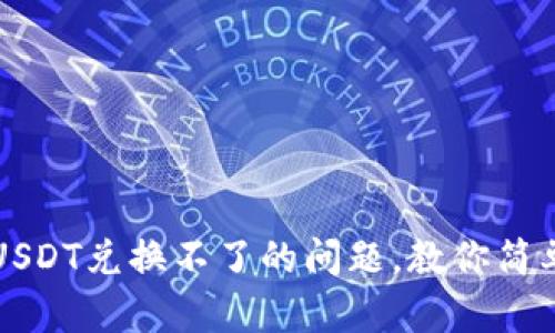 解决钱包里USDT兑换不了的问题，教你简单实用的方法