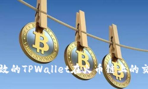 安全高效的TPWallet在火币链上的交易指南