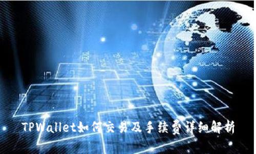 TPWallet如何交易及手续费详细解析