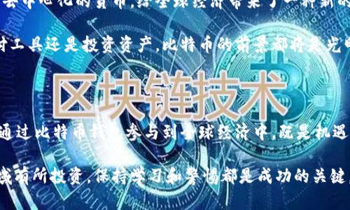比特币钱包公钥是一个用于接收比特币的地址，其生成过程涉及复杂的加密算法。下面将对比特币公钥、私钥以及钱包的相关知识进行介绍，同时讨论比特币如何安全存储和转移资金。

什么是比特币公钥和私钥？

比特币是基于区块链技术的第一种数字货币。比特币的安全性和隐私性在于它使用了一对密钥：公钥和私钥。公钥可公开分享，是用户比特币地址的基础，而私钥则必须保密，它用于签署交易以证明你的所有权。

每当你创建一个新的比特币钱包时，系统会为你生成一对密钥。公钥是由私钥通过椭圆曲线加密算法（Elliptic Curve Cryptography, ECC）生成的，因此它是安全的。任何人都可以通过你的公钥（或比特币地址）向你发送比特币，但只有持有私钥的人才能授权使用这些比特币。

公钥的生成过程

生成公钥的过程相对复杂，下面是简化的步骤：
ol
    li首先，生成一个256位的随机私钥。/li
    li使用椭圆曲线算法，通过私钥生成对应的公钥。/li
    li最后，将公钥通过SHA-256和RIPEMD-160哈希算法进行进一步处理，得到比特币地址。/li
/ol

这种设计确保了比特币系统的安全性，因为即使攻击者获取了公钥，也不能轻易推算出对应的私钥。

比特币钱包的类型

有多种类型的比特币钱包可供选择，每种钱包都有其优缺点，适合不同的用户需求：
ul
    listrong热钱包（在线钱包）/strong：连接互联网的数字钱包，使用便利，但较易受到黑客攻击。/li
    listrong冷钱包（离线钱包）/strong：不连接互联网，极大地增强了安全性，适合长期存储比特币。/li
    listrong硬件钱包/strong：专用设备，安全性高，能有效防止恶意软件攻击。/li
    listrong纸钱包/strong：将公钥和私钥打印在纸上，安全性极高，但一旦纸张丢失或损坏则无法恢复。/li
/ul

如何安全存储比特币

对我个人而言，安全存储比特币是一件重要的事情。我曾经在购买比特币后，选择了热钱包，但不久后发现黑客攻击的新闻频频出现。我后来决定使用硬件钱包，感觉安全性大大增强。

以下是一些存储比特币的最佳实践：
ul
    listrong定期备份钱包/strong：备份你的钱包文件和地址，以防数据丢失。/li
    listrong启用双重验证/strong：为你的在线钱包启用双重身份验证，增加安全层级。/li
    listrong保管好私钥/strong：私钥是你比特币的唯一钥匙，绝对不能泄露。/li
    listrong定期检查账户活动/strong：定期查看钱包的交易记录，确保没有异常活动。/li
/ul

小心诈骗和钓鱼攻击

在比特币投资的过程中，我也面临过一些诈骗。填写虚假网站的信息后，我几乎失去了所有的投资。为了避免这种情况，用户需要时刻保持警惕，不要随意点击不明链接或透露个人信息。

下面是一些防范诈骗的建议：
ul
    li访问官方网站以确认钱包服务的真实性。/li
    li谨慎点击电子邮件中的链接，尤其是来自不明发件人。/li
    li通过社交媒体寻找相关的信息和用户评价。/li
/ul

未来展望

我的个人观点是，尽管比特币市场波动较大，但其背后的区块链技术无疑开启了一个新的金融时代。比特币作为一种去中心化的货币，给全球经济带来了一种新的思维方式，我们的支付方式正在悄然改变。

未来，随着区块链技术的不断发展，越来越多的人会理解和接受比特币及其背后的运行机制。我相信，无论是作为支付工具还是投资资产，比特币的前景都将是光明的。

结语

对我来说，比特币不仅是一种货币，更是一种理念，它代表了去中心化的信任。在这个数字化的时代，我们每个人都能通过比特币钱包参与到全球经济中，既是机遇也是挑战。

希望以上对比特币钱包公钥及相关知识的深入分析对你有所帮助。无论你是刚开始了解比特币，还是已经在这个领域有所投资，保持学习和警惕都是成功的关键。