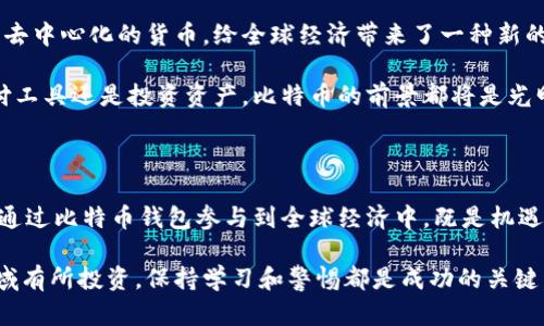 比特币钱包公钥是一个用于接收比特币的地址，其生成过程涉及复杂的加密算法。下面将对比特币公钥、私钥以及钱包的相关知识进行介绍，同时讨论比特币如何安全存储和转移资金。

什么是比特币公钥和私钥？

比特币是基于区块链技术的第一种数字货币。比特币的安全性和隐私性在于它使用了一对密钥：公钥和私钥。公钥可公开分享，是用户比特币地址的基础，而私钥则必须保密，它用于签署交易以证明你的所有权。

每当你创建一个新的比特币钱包时，系统会为你生成一对密钥。公钥是由私钥通过椭圆曲线加密算法（Elliptic Curve Cryptography, ECC）生成的，因此它是安全的。任何人都可以通过你的公钥（或比特币地址）向你发送比特币，但只有持有私钥的人才能授权使用这些比特币。

公钥的生成过程

生成公钥的过程相对复杂，下面是简化的步骤：
ol
    li首先，生成一个256位的随机私钥。/li
    li使用椭圆曲线算法，通过私钥生成对应的公钥。/li
    li最后，将公钥通过SHA-256和RIPEMD-160哈希算法进行进一步处理，得到比特币地址。/li
/ol

这种设计确保了比特币系统的安全性，因为即使攻击者获取了公钥，也不能轻易推算出对应的私钥。

比特币钱包的类型

有多种类型的比特币钱包可供选择，每种钱包都有其优缺点，适合不同的用户需求：
ul
    listrong热钱包（在线钱包）/strong：连接互联网的数字钱包，使用便利，但较易受到黑客攻击。/li
    listrong冷钱包（离线钱包）/strong：不连接互联网，极大地增强了安全性，适合长期存储比特币。/li
    listrong硬件钱包/strong：专用设备，安全性高，能有效防止恶意软件攻击。/li
    listrong纸钱包/strong：将公钥和私钥打印在纸上，安全性极高，但一旦纸张丢失或损坏则无法恢复。/li
/ul

如何安全存储比特币

对我个人而言，安全存储比特币是一件重要的事情。我曾经在购买比特币后，选择了热钱包，但不久后发现黑客攻击的新闻频频出现。我后来决定使用硬件钱包，感觉安全性大大增强。

以下是一些存储比特币的最佳实践：
ul
    listrong定期备份钱包/strong：备份你的钱包文件和地址，以防数据丢失。/li
    listrong启用双重验证/strong：为你的在线钱包启用双重身份验证，增加安全层级。/li
    listrong保管好私钥/strong：私钥是你比特币的唯一钥匙，绝对不能泄露。/li
    listrong定期检查账户活动/strong：定期查看钱包的交易记录，确保没有异常活动。/li
/ul

小心诈骗和钓鱼攻击

在比特币投资的过程中，我也面临过一些诈骗。填写虚假网站的信息后，我几乎失去了所有的投资。为了避免这种情况，用户需要时刻保持警惕，不要随意点击不明链接或透露个人信息。

下面是一些防范诈骗的建议：
ul
    li访问官方网站以确认钱包服务的真实性。/li
    li谨慎点击电子邮件中的链接，尤其是来自不明发件人。/li
    li通过社交媒体寻找相关的信息和用户评价。/li
/ul

未来展望

我的个人观点是，尽管比特币市场波动较大，但其背后的区块链技术无疑开启了一个新的金融时代。比特币作为一种去中心化的货币，给全球经济带来了一种新的思维方式，我们的支付方式正在悄然改变。

未来，随着区块链技术的不断发展，越来越多的人会理解和接受比特币及其背后的运行机制。我相信，无论是作为支付工具还是投资资产，比特币的前景都将是光明的。

结语

对我来说，比特币不仅是一种货币，更是一种理念，它代表了去中心化的信任。在这个数字化的时代，我们每个人都能通过比特币钱包参与到全球经济中，既是机遇也是挑战。

希望以上对比特币钱包公钥及相关知识的深入分析对你有所帮助。无论你是刚开始了解比特币，还是已经在这个领域有所投资，保持学习和警惕都是成功的关键。