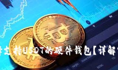 如何选择支持USDT的硬件钱包？详解实用指南