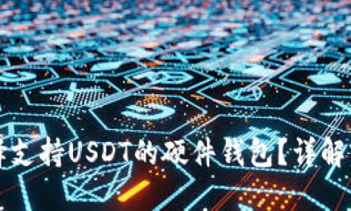 如何选择支持USDT的硬件钱包？详解实用指南