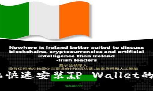OPPO手机快速安装TP Wallet的实用指南