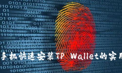 OPPO手机快速安装TP Wallet的实用指南