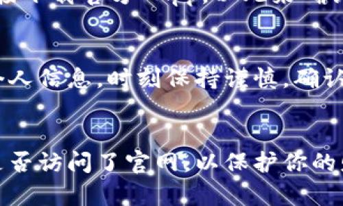 在当前数字货币和区块链的生态系统中，安全性和可靠性尤为重要。对于任何加密钱包或平台，用户都希望确保自己使用的是官方网站，以防止潜在的诈骗或钓鱼网站。关于 TPWallet（一个用于管理加密资产的钱包），以下是一些可靠的方法，可以帮助你判断是否访问的是官网。

1. 官方网址的查找
首先，寻找 TPWallet 的官方网站是最直接的方法。你可以通过搜索引擎查找 TPWallet 的官网。在搜索结果中，注意查看链接的真实性。避开那些网址看起来不正规的链接，尤其是拼写错误的域名或带有多余字符的网址。

2. 社交媒体和社区验证
很多项目会在他们的社交媒体上发布官方网站链接。访问 TPWallet 的官方 Twitter、Telegram、Reddit 或其它相关社交媒体账户，查看他们发布的内容及链接，通常可以在这些地方找到验证过的官网地址。此外，社区论坛、不少用户的讨论也能提供线索，确保你访问了正确的网站。

3. 查看SSL证书
确保你访问的网站是安全的。官网通常会使用SSL证书，网址中会出现“https://”而不仅仅是“http://”。你可以在浏览器的地址栏中点击锁形图标，查看证书信息。这可以保证你与网站之间的数据传输是加密的，增强了安全性。

4. 用户评价和反馈
通过各大加密货币社区、论坛和评价网站，查看其他用户对 TPWallet 的反馈。若有用户在查找官网过程中遇到钓鱼网站，通常会在这些平台上发出警告。在选择使用 TPWallet 之前，先了解一下用户的使用体验，可以大大减少风险。

5. 使用官方应用程序
TPWallet 可能还会提供移动应用。如果你在使用的过程中发现官方网站的网址不一致，或者应用程序与网页链接不符，建议直接下载官方 App，以此来确认是否为真正的 TPWallet。官方的 App 通常可以在各大应用商店中找到。

6. 警惕钓鱼攻击
在使用 TPWallet 时，保持警惕，尤其是在接收陌生邮件或链接时。钓鱼网站往往会伪造官方邮件来吸引用户输入私密钥匙或个人信息。时刻保持谨慎，确认信息来源的真实性，避免上当受骗。

总结
在如今的数字资产管理中，确认 TPWallet 是否为官方网站是一个非常重要的步骤。通过以上几种方法，你可以更有效地判断是否访问了官网，以保护你的财产安全。持续关注加密社区的信息动态，发展良好的安全意识，将有助于你在这条路上走得更稳更远。