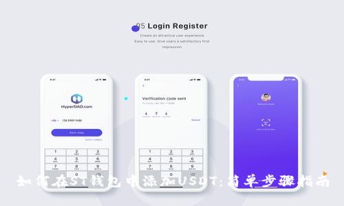 如何在ST钱包中添加USDT：简单步骤指南