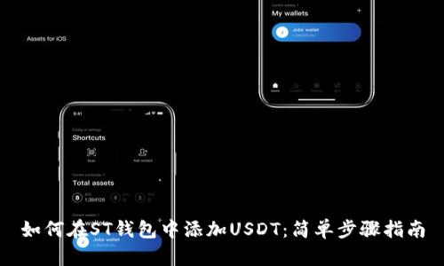 如何在ST钱包中添加USDT：简单步骤指南