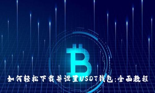 如何轻松下载并设置USDT钱包：全面教程