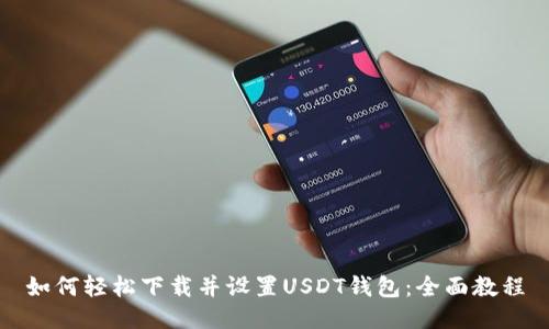 如何轻松下载并设置USDT钱包：全面教程