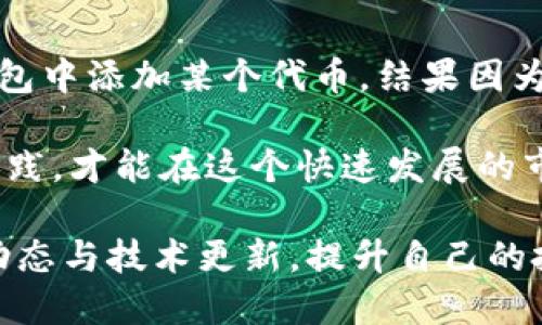 要在 TPWallet 的新版本中添加薄饼（PancakeSwap），你可以按照以下步骤进行操作：

### 步骤一：更新 TPWallet
首先，确保你的 TPWallet 应用程序是最新版本。前往应用商店（如 Google Play 或 App Store），检查是否有可用的更新。如果有，请更新至最新版本，以确保能够使用最新功能。

### 步骤二：打开 TPWallet
更新完成后，打开 TPWallet 应用。你将看到主界面，展示你的钱包资产和其他功能。

### 步骤三：进入去中心化交易所（DEX）
在主界面中，找到“去中心化交易”或“DEX”选项，点击进入。这将引导你进入交易界面，通常会显示已经支持的去中心化交易平台。

### 步骤四：选择添加薄饼（PancakeSwap）
在 DEX 的选项中，找到薄饼（PancakeSwap）。如果没有看到，可以选择添加新交易对。在添加界面，输入薄饼的合约地址（你可以在 PancakeSwap 的官网或知名的加密货币资讯网站上找到合约地址）。

### 步骤五：确认合约地址
输入合约地址后，确保它是正确的，以防止任何资产损失。你可以验证该地址是否来自官方渠道。

### 步骤六：添加至你的钱包
确认合约地址无误后，点击“添加”或“保存”按钮，将薄饼代币添加至你的 TPWallet。现在你应该可以在钱包中看到薄饼代币。

### 步骤七：管理薄饼资产
成功添加薄饼后，你可以在钱包中管理你的资产，包括发送、接收、交换等操作。记得定期查看市场行情以及薄饼的价格波动，这将帮助你更好地做出投资决策。

### 个人经验分享
在我接触加密货币的初期，我曾对钱包操作充满疑惑，尤其是在添加新币种时。记得那次，我尝试在一个不太熟悉的钱包中添加某个代币，结果因为合约地址填错，导致资金损失。这个经历让我深刻认识到，任何时候都不能忽视对合约地址的验证和信息的全面了解。

我希望我的分享能够帮助到那些初入这个领域的朋友们。其实加密货币的世界充满了挑战与机遇，只有不断学习与实践，才能在这个快速发展的市场中立足。

在您的 TPWallet 中能够轻松添加薄饼代币，让您在去中心化数字资产管理方面迈出重要一步。随时关注相关市场动态与技术更新，提升自己的投资能力！