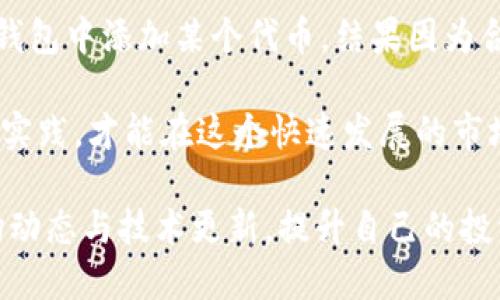 要在 TPWallet 的新版本中添加薄饼（PancakeSwap），你可以按照以下步骤进行操作：

### 步骤一：更新 TPWallet
首先，确保你的 TPWallet 应用程序是最新版本。前往应用商店（如 Google Play 或 App Store），检查是否有可用的更新。如果有，请更新至最新版本，以确保能够使用最新功能。

### 步骤二：打开 TPWallet
更新完成后，打开 TPWallet 应用。你将看到主界面，展示你的钱包资产和其他功能。

### 步骤三：进入去中心化交易所（DEX）
在主界面中，找到“去中心化交易”或“DEX”选项，点击进入。这将引导你进入交易界面，通常会显示已经支持的去中心化交易平台。

### 步骤四：选择添加薄饼（PancakeSwap）
在 DEX 的选项中，找到薄饼（PancakeSwap）。如果没有看到，可以选择添加新交易对。在添加界面，输入薄饼的合约地址（你可以在 PancakeSwap 的官网或知名的加密货币资讯网站上找到合约地址）。

### 步骤五：确认合约地址
输入合约地址后，确保它是正确的，以防止任何资产损失。你可以验证该地址是否来自官方渠道。

### 步骤六：添加至你的钱包
确认合约地址无误后，点击“添加”或“保存”按钮，将薄饼代币添加至你的 TPWallet。现在你应该可以在钱包中看到薄饼代币。

### 步骤七：管理薄饼资产
成功添加薄饼后，你可以在钱包中管理你的资产，包括发送、接收、交换等操作。记得定期查看市场行情以及薄饼的价格波动，这将帮助你更好地做出投资决策。

### 个人经验分享
在我接触加密货币的初期，我曾对钱包操作充满疑惑，尤其是在添加新币种时。记得那次，我尝试在一个不太熟悉的钱包中添加某个代币，结果因为合约地址填错，导致资金损失。这个经历让我深刻认识到，任何时候都不能忽视对合约地址的验证和信息的全面了解。

我希望我的分享能够帮助到那些初入这个领域的朋友们。其实加密货币的世界充满了挑战与机遇，只有不断学习与实践，才能在这个快速发展的市场中立足。

在您的 TPWallet 中能够轻松添加薄饼代币，让您在去中心化数字资产管理方面迈出重要一步。随时关注相关市场动态与技术更新，提升自己的投资能力！