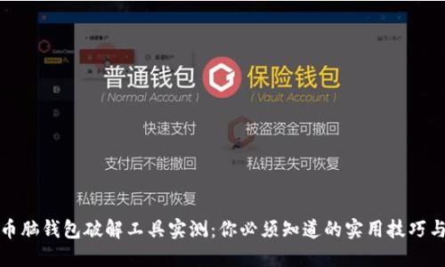 比特币脑钱包破解工具实测：你必须知道的实用技巧与风险