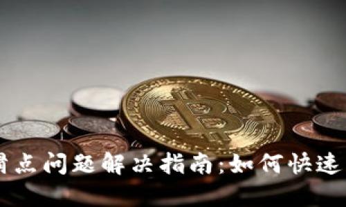 : TPWallet滑点问题解决指南：如何快速卖出你的代币