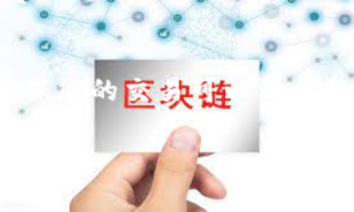 在使用tpwallet进行转账时，如果出现“矿工费不足”的提示，通常意味着您在进行交易时设置的网络手续费（矿工费）不足以处理该交易。矿工费是区块链交易中用于激励矿工处理交易的费用，如果费用过低，矿工可能不愿意优先处理您的交易，从而导致交易延迟或失败。以下是一些关于这个问题的详细解释和建议：

矿工费的作用
矿工费是发送加密货币或进行区块链交易时需要支付的费用。每当您发起一笔交易时，这笔费用将由网络中的矿工收取，作为他们验证和添加交易到区块链的激励。在区块链网络中，交易的处理是由矿工完成的，他们会根据矿工费的高低来决定优先处理哪些交易。

为何矿工费会不足
在tpwallet或其他加密钱包中设置矿工费时，您需要考虑当前网络的拥堵情况。如果网络正处于高流量状态，所需的矿工费用也会相应增加。如果您设置的费用低于当前的平均水平，就可能出现“矿工费不足”的提示。此外，某些钱包可能会提供默认的矿工费设置，当市场波动时，这些默认设置并不总是最优的，因此大家需要根据实际情况进行调整。

如何解决矿工费不足的问题
要解决这个问题，您可以尝试以下几种方法：
ul
    listrong增加矿工费用：/strong在转账时手动设置更高的矿工费用。通常可以在钱包内找到设置费用的选项，建议将费用设置为当前网络建议的标准。/li
    listrong检查当前网络状况：/strong使用一些在线工具查看当前网络的拥堵情况和推荐的手续费，这样您可以根据实时数据进行调整。/li
    listrong等待高峰期结束：/strong在网络压力较大的时段，您可以选择等待，直到网络流量减小后再发起交易，届时所需的费用也会降低。/li
/ul

个人经历分享
我记得第一次尝试使用加密货币进行转账时，也曾遇到过类似的问题。我对区块链的理解很浅薄，以为一切都是那么简单。结果在设定手续费时，我选择了一个很低的金额，结果就是我的交易被搁置，直到我意识到这笔费用不够。后来，我了解到矿工费用的重要性，才学会适时调整这些细节，让交易顺利进行。

文化关联性
加密货币的兴起不仅是金融技术的突破，更是文化的一部分。我们越来越多的人开始接受数字货币，尝试通过它们进行交易、投资，甚至改变整个经济模式。而矿工费作为这一过程中的一环，似乎象征着我们这一代人对新事物的探索与尝试。

结论
在tpwallet等加密钱包中，了解并适当设置矿工费用是确保交易顺利完成的关键。如果您遇到“矿工费不足”的提示，不妨仔细分析当前网络状况，适当调整费用，确保您的交易可以及时处理。记住，学习和适应是每一个加密货币用户必经的过程。

通过这些分析和经验分享，希望能帮助您更好地理解矿工费的问题，并顺利进行您的加密货币交易。