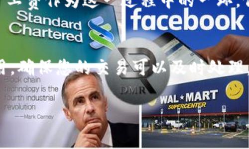 在使用tpwallet进行转账时，如果出现“矿工费不足”的提示，通常意味着您在进行交易时设置的网络手续费（矿工费）不足以处理该交易。矿工费是区块链交易中用于激励矿工处理交易的费用，如果费用过低，矿工可能不愿意优先处理您的交易，从而导致交易延迟或失败。以下是一些关于这个问题的详细解释和建议：

矿工费的作用
矿工费是发送加密货币或进行区块链交易时需要支付的费用。每当您发起一笔交易时，这笔费用将由网络中的矿工收取，作为他们验证和添加交易到区块链的激励。在区块链网络中，交易的处理是由矿工完成的，他们会根据矿工费的高低来决定优先处理哪些交易。

为何矿工费会不足
在tpwallet或其他加密钱包中设置矿工费时，您需要考虑当前网络的拥堵情况。如果网络正处于高流量状态，所需的矿工费用也会相应增加。如果您设置的费用低于当前的平均水平，就可能出现“矿工费不足”的提示。此外，某些钱包可能会提供默认的矿工费设置，当市场波动时，这些默认设置并不总是最优的，因此大家需要根据实际情况进行调整。

如何解决矿工费不足的问题
要解决这个问题，您可以尝试以下几种方法：
ul
    listrong增加矿工费用：/strong在转账时手动设置更高的矿工费用。通常可以在钱包内找到设置费用的选项，建议将费用设置为当前网络建议的标准。/li
    listrong检查当前网络状况：/strong使用一些在线工具查看当前网络的拥堵情况和推荐的手续费，这样您可以根据实时数据进行调整。/li
    listrong等待高峰期结束：/strong在网络压力较大的时段，您可以选择等待，直到网络流量减小后再发起交易，届时所需的费用也会降低。/li
/ul

个人经历分享
我记得第一次尝试使用加密货币进行转账时，也曾遇到过类似的问题。我对区块链的理解很浅薄，以为一切都是那么简单。结果在设定手续费时，我选择了一个很低的金额，结果就是我的交易被搁置，直到我意识到这笔费用不够。后来，我了解到矿工费用的重要性，才学会适时调整这些细节，让交易顺利进行。

文化关联性
加密货币的兴起不仅是金融技术的突破，更是文化的一部分。我们越来越多的人开始接受数字货币，尝试通过它们进行交易、投资，甚至改变整个经济模式。而矿工费作为这一过程中的一环，似乎象征着我们这一代人对新事物的探索与尝试。

结论
在tpwallet等加密钱包中，了解并适当设置矿工费用是确保交易顺利完成的关键。如果您遇到“矿工费不足”的提示，不妨仔细分析当前网络状况，适当调整费用，确保您的交易可以及时处理。记住，学习和适应是每一个加密货币用户必经的过程。

通过这些分析和经验分享，希望能帮助您更好地理解矿工费的问题，并顺利进行您的加密货币交易。