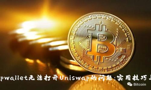 解决tpwallet无法打开Uniswap的问题：实用技巧与步骤