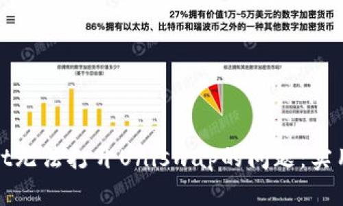 解决tpwallet无法打开Uniswap的问题：实用技巧与步骤