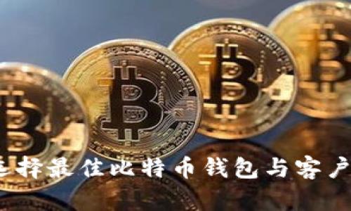全面解析：选择最佳比特币钱包与客户端下载指南
