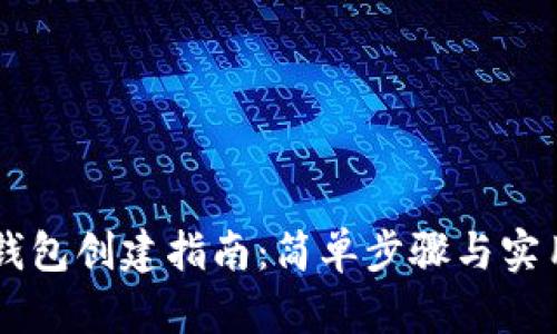 多前钱包创建指南：简单步骤与实用技巧