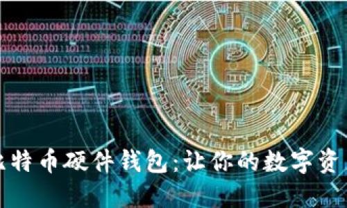 如何自制比特币硬件钱包：让你的数字资产安全无忧