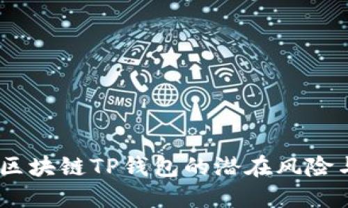 小心！下载区块链TP钱包的潜在风险与安全建议