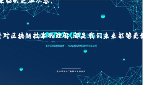 tpwallet的币被转走了怎么办？如何挽回损失与保障资产安全

引言

在现代数字货币的世界中，我们都渴望拥有一个安全可靠的钱包来存储自己的资产。然而，有时意外发生，比如你的tpwallet中的币被转走了，这可能对你来说是一次巨大的打击。那么，遇到这种情况，我们该怎么办呢？

了解tpwallet及其安全性

在进入解决方案之前，让我们先了解一下tpwallet。tpwallet是一款为用户提供多种加密货币存储的数字钱包应用，它采用了多重安全保护措施，包括私钥本地存储和冷存储选项。然而，技术总是有限的，安全性不能百分之百保证。一旦植入了恶意软件或者你的账户信息泄漏，资产就可能被盗走。

作为一个数字货币的持有者，我也曾经历过类似痛苦。回想起那次，我把所有积蓄都放在一个不够安全的钱包里，结果却因为一个钓鱼网站丢失了大部分资产，这让我刻骨铭心。如何保护我们的资产，如何应对突发状况，这不仅关乎技术，更关乎每个人的责任和智慧。

第一步：检查交易记录

如果你发现tpwallet中的币被转走了，第一步应该是登录你的tpwallet账户，查看交易记录。确认是否真的有未授权的转账发生。

在这个过程中，回忆一下最近的活动是否有异常。比如，是否在不安全的网络环境下登录过钱包，或者无意中泄露了私钥或助记词。这些都可能是资产被转移的关键因素。我曾经因为信息泄露而被盗，深刻意识到保护私人信息的重要性。

第二步：立即更改密码和启用双重认证

一旦确认币被转走，立刻更改你的账户密码。这是保护账户安全的第一道防线。同时，确保启用双重认证，增加账户的安全性。在我的经历中，更改密码和增加安全措施后，我的账户有了更高的安全保障。

第三步：联系tpwallet客服

对于被盗的资产，我们无论如何都要尝试与tpwallet的客服进行联系。虽然追回资产的几率并不高，但你可以借此机会告知他们出现的安全漏洞，以帮助其他用户。如果能提供明确的交易信息和证据，或许能够加快处理进度。

第四步：了解区块链的透明性

区块链作为技术的核心特性之一，它的透明性为交易的追踪提供了条件。你可以通过区块链浏览器查看被盗资产的去向，了解其最新的转移情况。这让我想起了一次我就通过区块链追踪了一笔意外的交易，虽然没能追回，但获得了许多关于如何增强安全措施的启示。

第五步：加强安全意识

事件发生后，反思并增强安全意识是非常重要的。在数字货币的世界里，安全性不是绝对的，只有持续提升我们的防范意识和技术能力，才能更好地保护资产。

我也学会了定期更新我的软件，定期备份助记词，并使用冷钱包存储较大金额的资产。很多时候，习惯的养成会让我们在意外来临时更加从容。

总结：从失误中学习与成长

虽然tpwallet上的币被转走是一个不幸的事件，但更重要的是我们能从中学习并让自己成长。无论是加强安全措施，还是提升对区块链技术的理解，都是我们未来能够更好管理资产的基础。

我们要始终保持警惕，用心去保护自己的数字资产。记住，在这个变幻莫测的数字世界中，安全永远是第一位的。

tpwallet, 数字货币, 资产安全/guanjianci