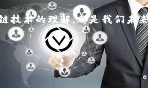 tpwallet的币被转走了怎么办？如何挽回损失与保障资产安全

引言

在现代数字货币的世界中，我们都渴望拥有一个安全可靠的钱包来存储自己的资产。然而，有时意外发生，比如你的tpwallet中的币被转走了，这可能对你来说是一次巨大的打击。那么，遇到这种情况，我们该怎么办呢？

了解tpwallet及其安全性

在进入解决方案之前，让我们先了解一下tpwallet。tpwallet是一款为用户提供多种加密货币存储的数字钱包应用，它采用了多重安全保护措施，包括私钥本地存储和冷存储选项。然而，技术总是有限的，安全性不能百分之百保证。一旦植入了恶意软件或者你的账户信息泄漏，资产就可能被盗走。

作为一个数字货币的持有者，我也曾经历过类似痛苦。回想起那次，我把所有积蓄都放在一个不够安全的钱包里，结果却因为一个钓鱼网站丢失了大部分资产，这让我刻骨铭心。如何保护我们的资产，如何应对突发状况，这不仅关乎技术，更关乎每个人的责任和智慧。

第一步：检查交易记录

如果你发现tpwallet中的币被转走了，第一步应该是登录你的tpwallet账户，查看交易记录。确认是否真的有未授权的转账发生。

在这个过程中，回忆一下最近的活动是否有异常。比如，是否在不安全的网络环境下登录过钱包，或者无意中泄露了私钥或助记词。这些都可能是资产被转移的关键因素。我曾经因为信息泄露而被盗，深刻意识到保护私人信息的重要性。

第二步：立即更改密码和启用双重认证

一旦确认币被转走，立刻更改你的账户密码。这是保护账户安全的第一道防线。同时，确保启用双重认证，增加账户的安全性。在我的经历中，更改密码和增加安全措施后，我的账户有了更高的安全保障。

第三步：联系tpwallet客服

对于被盗的资产，我们无论如何都要尝试与tpwallet的客服进行联系。虽然追回资产的几率并不高，但你可以借此机会告知他们出现的安全漏洞，以帮助其他用户。如果能提供明确的交易信息和证据，或许能够加快处理进度。

第四步：了解区块链的透明性

区块链作为技术的核心特性之一，它的透明性为交易的追踪提供了条件。你可以通过区块链浏览器查看被盗资产的去向，了解其最新的转移情况。这让我想起了一次我就通过区块链追踪了一笔意外的交易，虽然没能追回，但获得了许多关于如何增强安全措施的启示。

第五步：加强安全意识

事件发生后，反思并增强安全意识是非常重要的。在数字货币的世界里，安全性不是绝对的，只有持续提升我们的防范意识和技术能力，才能更好地保护资产。

我也学会了定期更新我的软件，定期备份助记词，并使用冷钱包存储较大金额的资产。很多时候，习惯的养成会让我们在意外来临时更加从容。

总结：从失误中学习与成长

虽然tpwallet上的币被转走是一个不幸的事件，但更重要的是我们能从中学习并让自己成长。无论是加强安全措施，还是提升对区块链技术的理解，都是我们未来能够更好管理资产的基础。

我们要始终保持警惕，用心去保护自己的数字资产。记住，在这个变幻莫测的数字世界中，安全永远是第一位的。

tpwallet, 数字货币, 资产安全/guanjianci