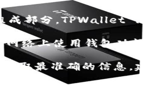 TPWallet 是一个数字货币钱包，通常支持多种区块链网络。它使用的主要区块链包括但不限于：

1. **Ethereum（以太坊）**: TPWallet 是以太坊生态系统的一部分，用户可以管理以太坊及其基于 ERC-20 标准的代币。

2. **TRON（波场）**: TRON 是一个高性能的区块链平台，TPWallet 也支持 TRON 网络及其代币。

3. **Binance Smart Chain（币安智能链）**: 作为 DeFi 生态系统的重要组成部分，TPWallet 允许用户在 Binance Smart Chain 上进行交易和管理代币。

4. **Polygon（原 Matic Network）**: TPWallet 的用户还可以在 Polygon 网络上使用钱包功能，享受更快的交易速度和更低的手续费。

此外，TPWallet 可能还会支持其他新兴的区块链和 Layer 2 解决方案。为了获取最准确的信息，建议访问 TPWallet 的官方网站或其相关文档，了解最新的支持区块链和功能。