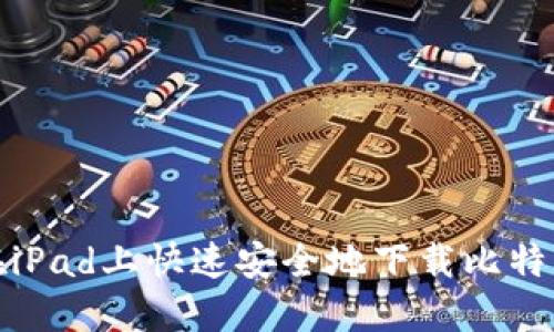 如何在iPad上快速安全地下载比特币钱包